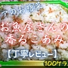 ベイシアのお惣菜『お魚屋さんの だし香るこあみご飯』は磯の香りと旨味たっぷりでした【丁寧レビュー】