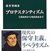 読書記録2020-13『プロテスタンティズム - 宗教改革から現代政治まで』