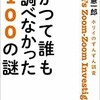 「かつて誰も調べなかった100の謎」その2（堀井憲一郎）