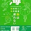 ライフハックかデスハックか〜ぼくが『海馬　脳は疲れない』を買った理由〜