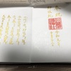 大嘗祭　特別御朱印　その⑤