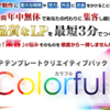 WordPressテーマColorful(カラフル)の口コミ評判レビュー