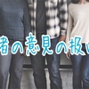 【他人の意見の扱い方】「そんな考え方もあるのね」と「この人はそう思うのね」