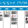 今週のナナニジ(7/24~7/30)