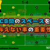 【 #WOLMUN 】CB間のスペースを与えない事の重要性