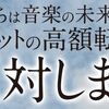 チケ高額転売反対します声明について考えてみた（イベンター視点）