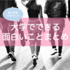 大学は夢だらけ。｜東大女子が大学でできること・やったことをまとめます😳