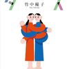 『ダンス』竹中優子(著)の感想②【他人の家の風呂を借りる老夫婦】(新潮新人賞受賞、芥川賞候補)