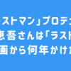 Q.「ラストマン」プロデューサー・東仲恵吾は「ラストマン」を企画から何年かけて作ったか？