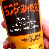 コメダ珈琲店 黒みつミルクコーヒーを飲んでみた【味の評価】
