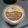 ローソン『くず粉プリン 特濃みるく』ミルク感しっかり濃厚プリン🐄