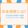 FP3級合格のための「年金保険」の基礎をわかりやすく解説