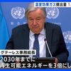 【#地球温暖化】国連の気候変動会議（ＣＯＰ２８）で日本を含む１１８カ国が、２０３０年までに世界の再生可能エネルギーの容量を３倍に、エネルギー効率を２倍にする有志国誓約に賛同した【＃原発やめろ】