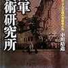 「海軍技術研究所　エレクトロニクス王国の先駆者たち」　中川靖造(著)