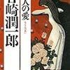 【五十音順・おすすめ小説紹介】56冊目 谷崎潤一郎