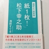 「超訳より超実践『紙1枚！』松下幸之助　　浅田 すぐる