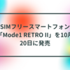 SIMフリースマートフォン「Mode1 RETRO II」を10月20日に発売