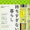 持ちすぎない暮らし　モノは少なく、軽やかに