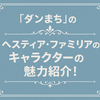 「ダンまち」のヘスティアファミリアのキャラクターの魅力紹介！