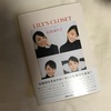 石田ゆり子のクローゼットを開けてみた！「LILY’S CLOSET（リリーズ クロゼット）」