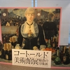 愛知県美術館で開催中の「コートールド美術館展」に行ってきました。