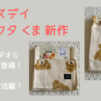 バースデイ 新作追加 フタフタのくまアイテム一覧を作ってみた 再販の参考に Yukino子育てブログ バースデイ 新作追加 フタフタのくまアイテム一覧を作ってみた 再販の参考に Yukino子育てブログ