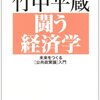 闘う経済学