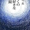 「ぼくの大好きな青髭」読了。