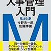 今野浩一郎・佐藤博樹『人事管理入門　第3版』