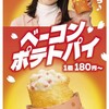 【マクドナルド】35年愛される「ベーコンポテトパイ」復活！波瑠が魅せる春の新CM