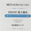 NECキャピタルソリューションの株主優待