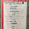 「大好きな君に会いに行く」@TOKYO FM HALL 