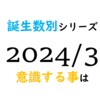 【数秘術】誕生数別、2024年3月に意識する事