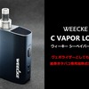 【完全版】C-VAPOR LOOPのレビュー、使い方・デバイスの詳細を徹底解説！