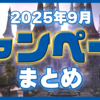 【キャンペーン】2025年9月版 まとめ