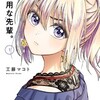 『不器用な先輩。』あらすじ、レビュー　漫画／彼女に想いを寄せる後輩男子の、じれったくも温かなオフィスラブコメディ。