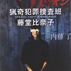 　内藤了　『ＯＮ　猟奇犯罪捜査班・藤堂比奈子』