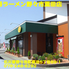 ８番らーめん野々市粟田店～２０１７年９月１２杯目～