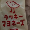 三真　ラッキーマヨネーズ　おかきだよ
