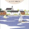 「アンの友達―赤毛のアン・シリーズ4― 」村岡花子 訳　読了