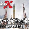 プロジェクトＸ：Ｈ３ロケット宇宙への激闘を観る
