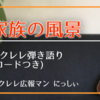 ウクレレ弾き語り「家族の風景(ハナレグミ)」