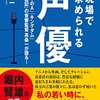 現場の人間がもう一度頼みたくなる声優さんはこんな人