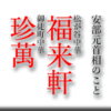 安部元首相のこと/松が谷中華福来軒/御徒町中華珍萬