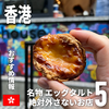 【香港】名物エッグタルト 絶対に外さないお店 5選