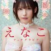 コミック誌カバーガールグランプリ2024(CCGG2024)決定！ソロ部門は「えなこ」が圧巻の四連覇、グループ部門は乃木坂46が競り勝った。