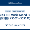 Green Hill Music Grand Prix 歴代記録（2007～2022年）