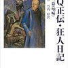 【朗読　#ツイキャス 】魯迅『故郷／阿Q正伝』（光文社古典新訳文庫）とその他著作の紹介