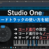 【Studio One】コードトラックの使い方【コード入力・コード解析】