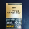 新潮新書「フジテレビはなぜ凋落したのか」を読ませていただきました。